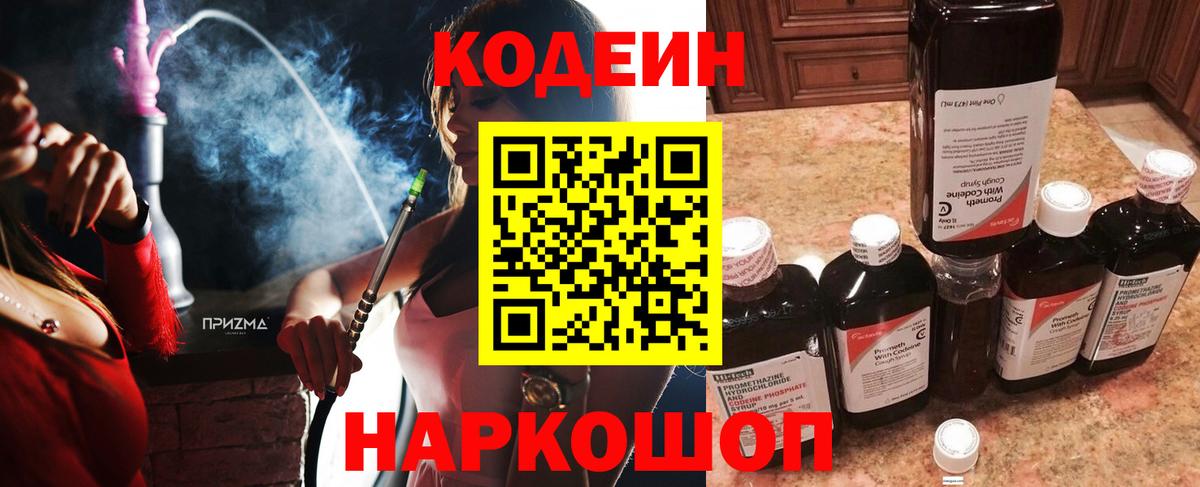 Кодеиновый сироп Lean напиток Lean (лин)  Codein Purple Drank  Сосновый Бор  Вход с VPN 